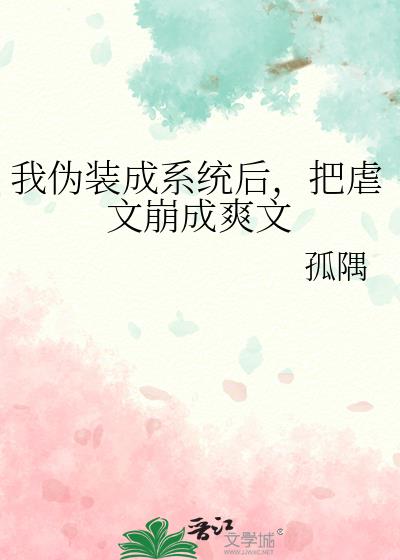 我伪装成系统后，把虐文崩成爽文