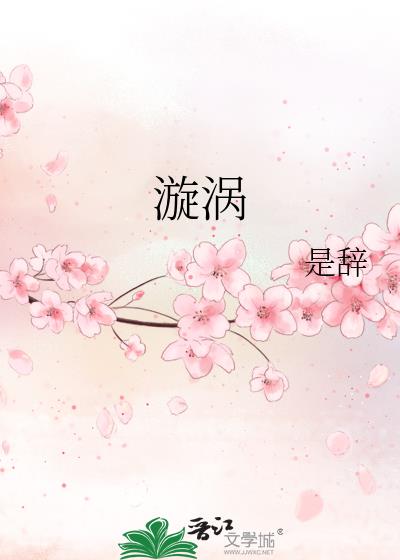 漩涡