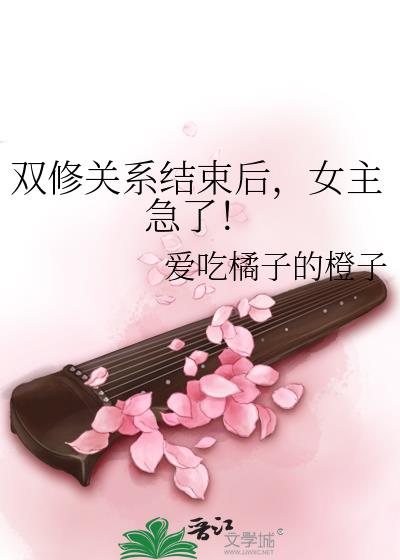 双修关系结束后，女主急了！