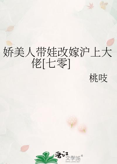 娇美人带娃改嫁沪上大佬[七零]