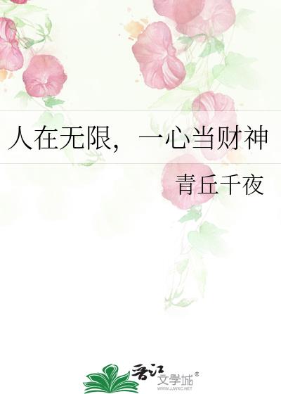 人在无限，一心当财神