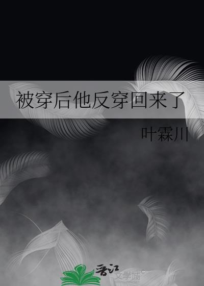 被穿后他反穿回来了