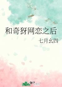 和奇犽网恋之后