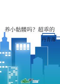 养小骷髅吗？超乖的