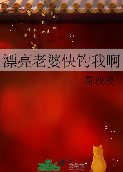 漂亮老婆快钓我啊