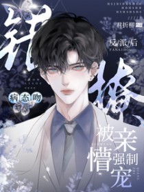 病态吻!错撩反派后被亲懵强制宠