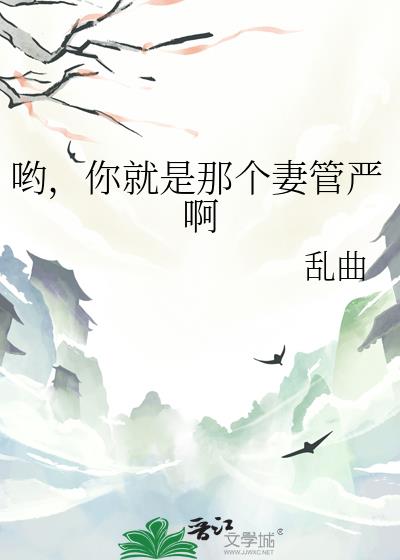 哟,你就是那个妻管严啊
