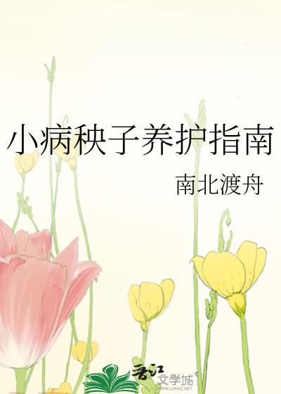 小病秧子养护指南