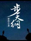 步天纲(番外)