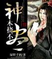 神木挠不尽