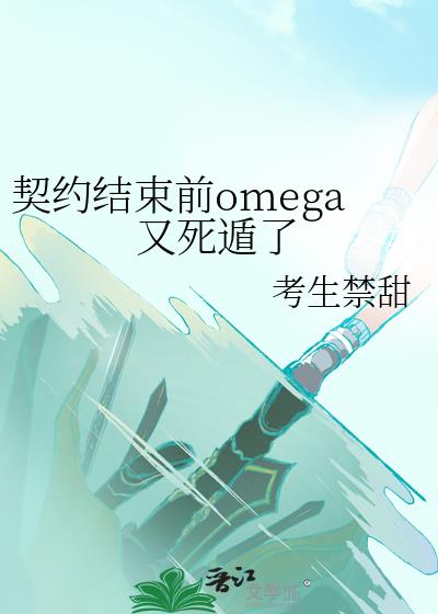 契约结束前omega又死遁了