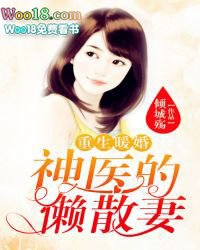 重生暖婚:神医的懒散妻