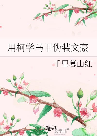 用柯学马甲伪装文豪