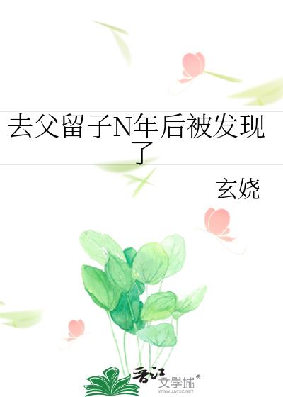 去父留子N年后被发现了