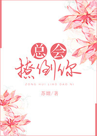 总会撩倒你