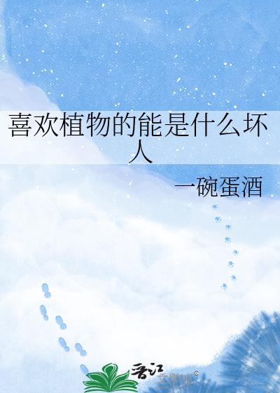 喜欢植物的能是什么坏人