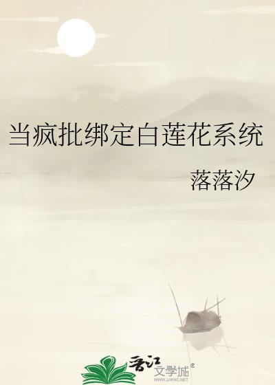 当疯批绑定白莲花系统