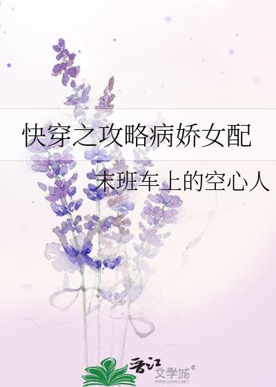 快穿之攻略病娇女配