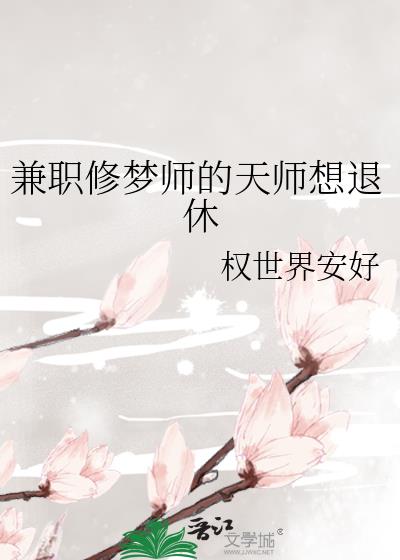 兼职修梦师的天师想退休