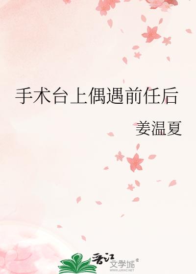 手术台上偶遇前任后