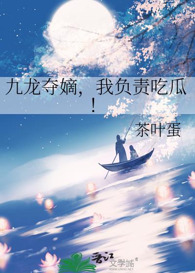 九龙夺嫡,我负责吃瓜!