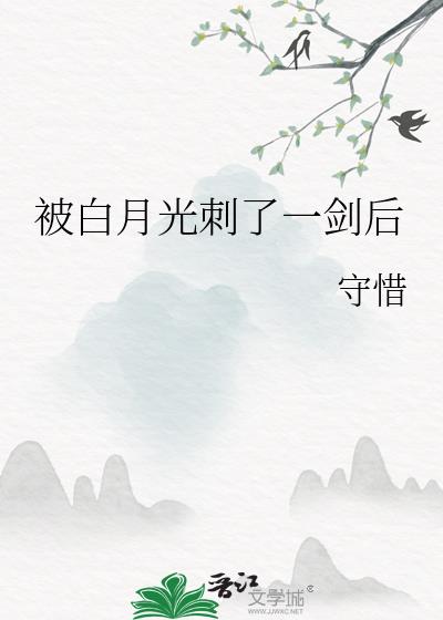 被白月光刺了一剑后