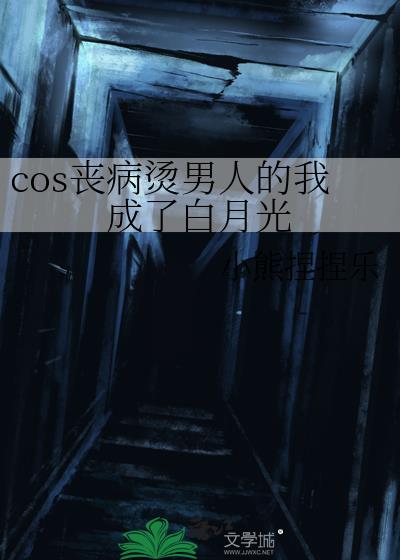 cos丧病烫男人的我成了白月光