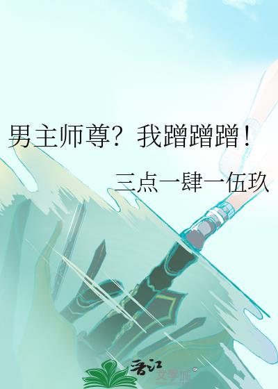 男主师尊?我蹭蹭蹭!