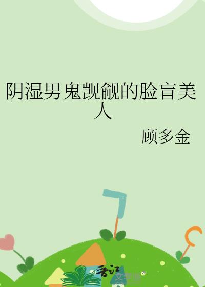 阴湿男鬼觊觎的脸盲美人