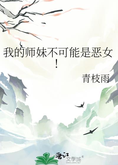 我的师妹不可能是恶女!