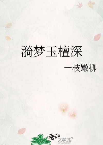 漪梦玉檀深
