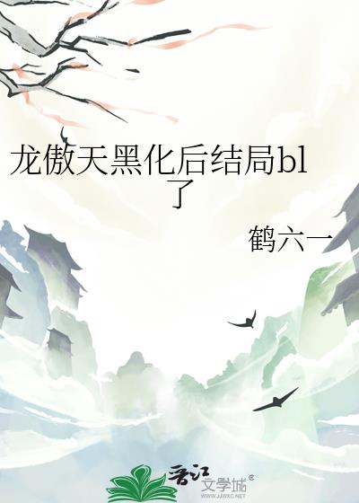 龙傲天黑化后结局bl了
