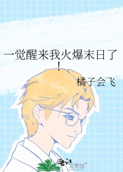 一觉醒来我火爆末日了!