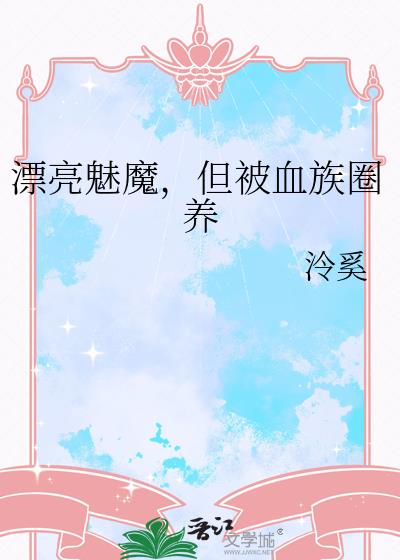 漂亮魅魔,但被血族圈养