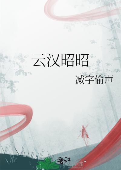 云汉昭昭
