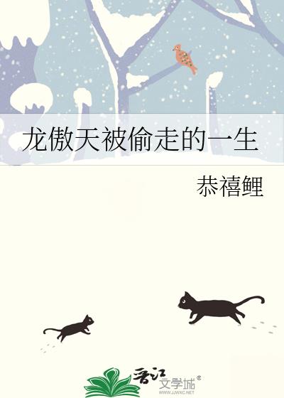 龙傲天被偷走的一生