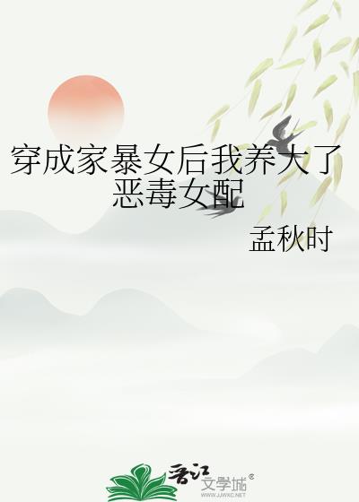 穿成家暴女后我养大了恶毒女配