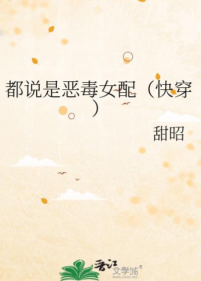 都说是恶毒女配(快穿)