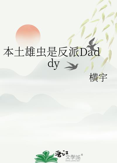 本土雄虫是反派Daddy
