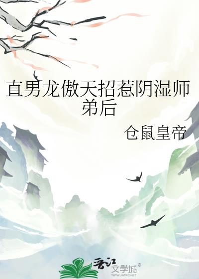 直男龙傲天招惹阴湿师弟后