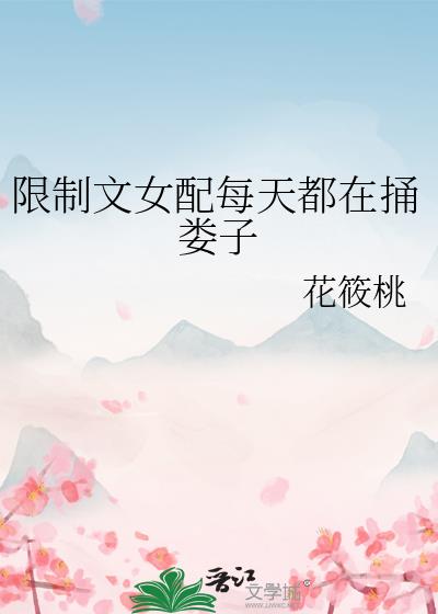 限制文女配每天都在捅娄子