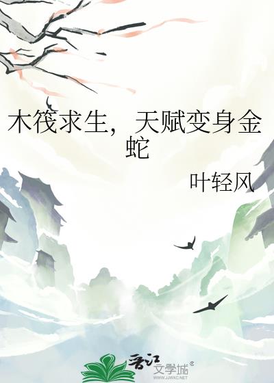 木筏求生,天赋变身金蛇