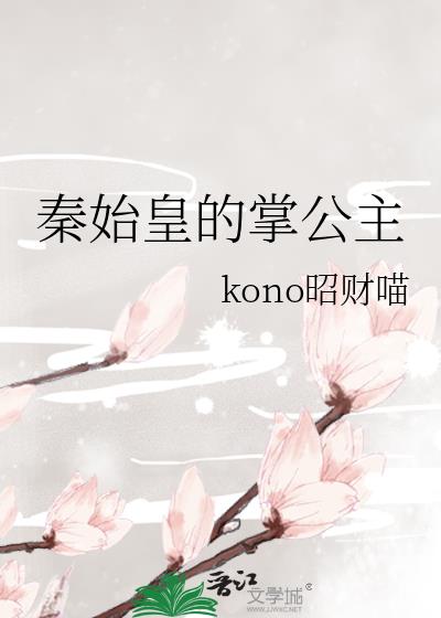 秦始皇的掌公主