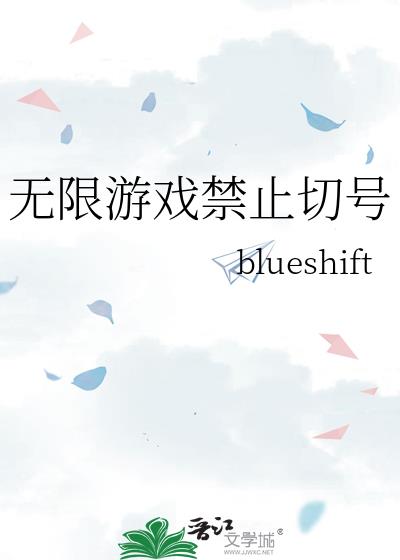 无限游戏禁止切号