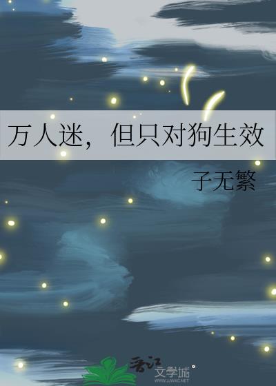 万人迷,但只对狗生效