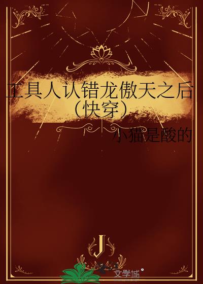 工具人认错龙傲天之后(快穿)