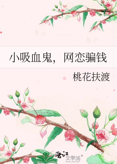 小吸血鬼,网恋骗钱