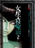 女生寝室2:灵异校园
