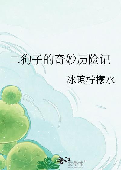 二狗子的奇妙历险记