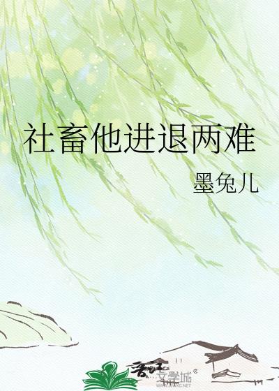 社畜他进退两难